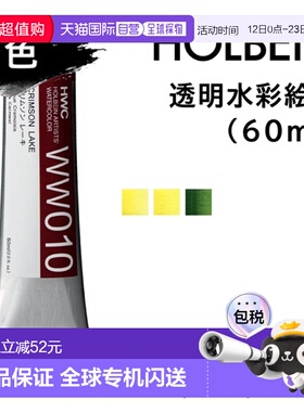 日本直邮荷尔拜因透明水彩颜料单色大容量 单支出售WW010-119