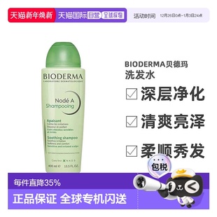 欧洲直邮Bioderma A舒缓敏感洗发水舒缓洗发水400ML 贝德玛Node