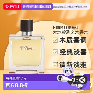欧洲直邮Hermes爱马仕大地冷冽之水男士香水EDP持久留香正品品牌