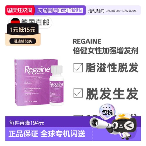 欧洲直邮德国倍健Regaine女士米诺地尔2%防脱发生发液60ml