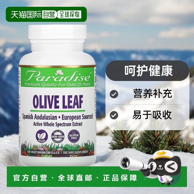香港直发Paradise Herbs橄榄叶素食胶囊植物精华消除自由基120粒