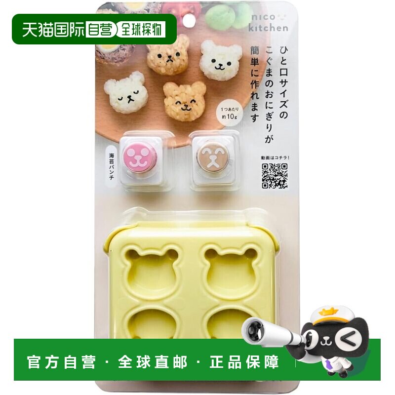 【日本直邮】Arnest迷你小熊饭团模具附海苔压花器 A-78196