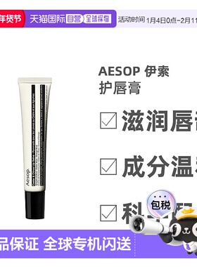 欧洲直邮Aesop伊索护唇膏雪松橙香保湿补水修护清新留香自然9ml