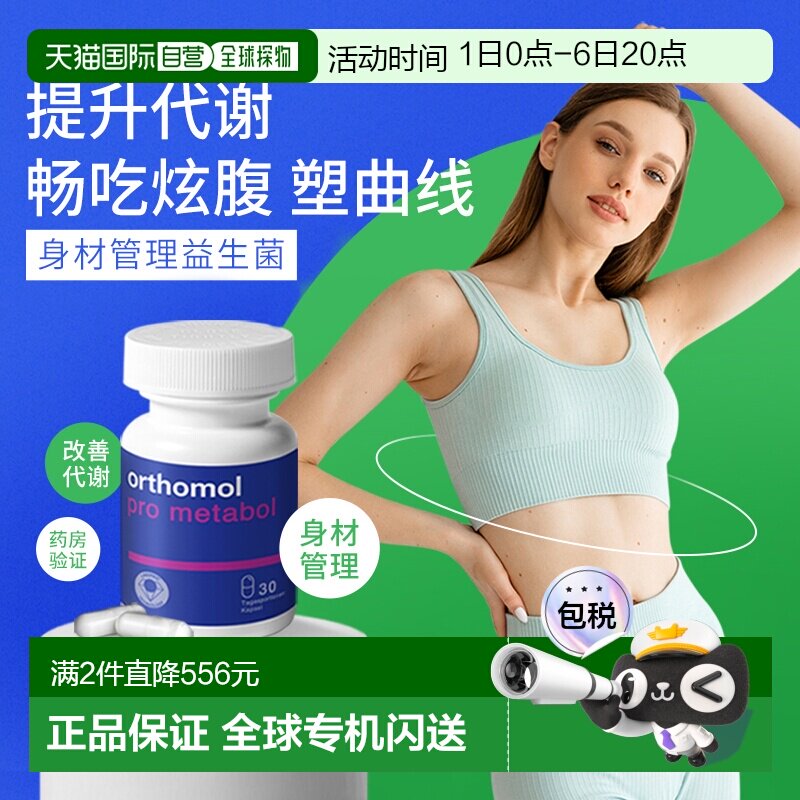 欧洲直邮Orthomol奥适宝成人大人身材管理代谢体重益生菌肠道胶囊