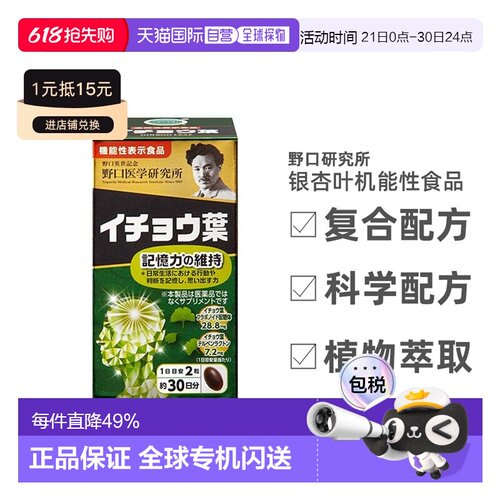 日本直邮野口医学研究所银杏叶提取物EX胶囊60粒植物升级版