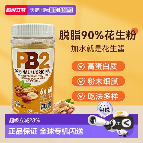 加拿大直邮美国进口PB2原味脱脂花生粉花生酱健身生酮轻食抹面包