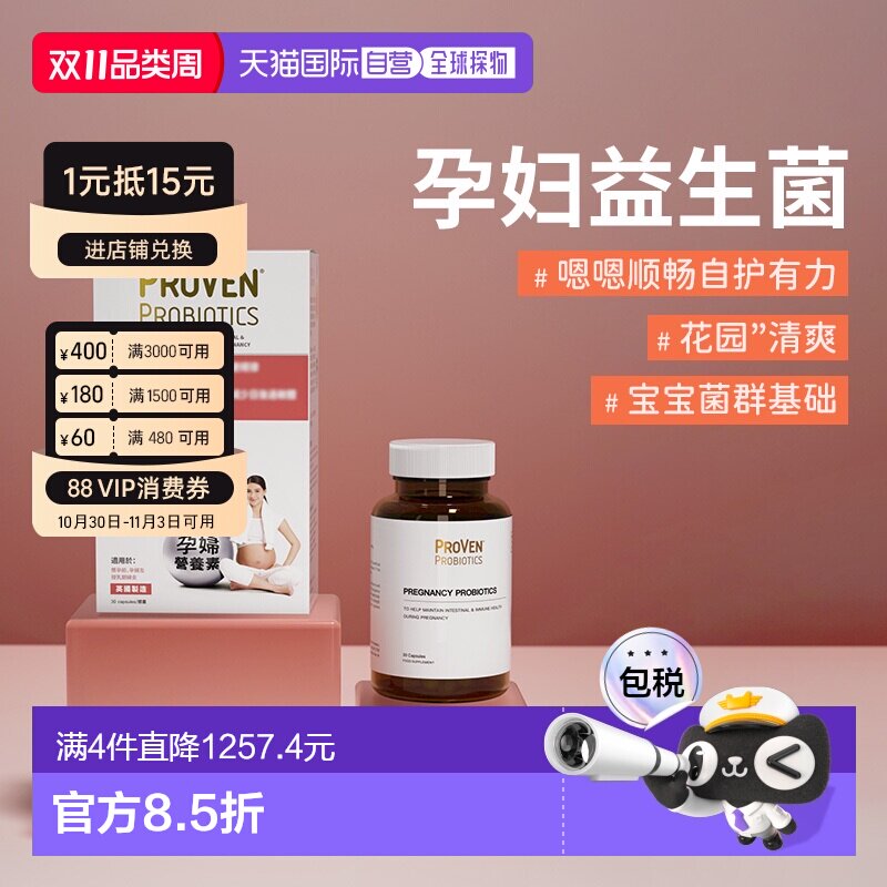 香港直邮proven孕妇益生菌孕期肠道不适胀气哺乳期30粒