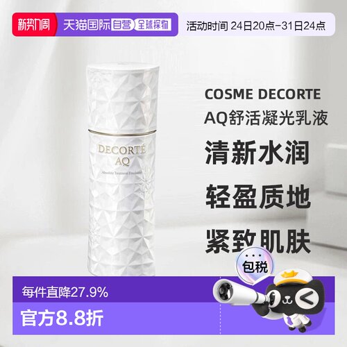 欧洲直邮cosme decorte黛珂AQ舒活凝光乳液 I (轻润版)200ML正品