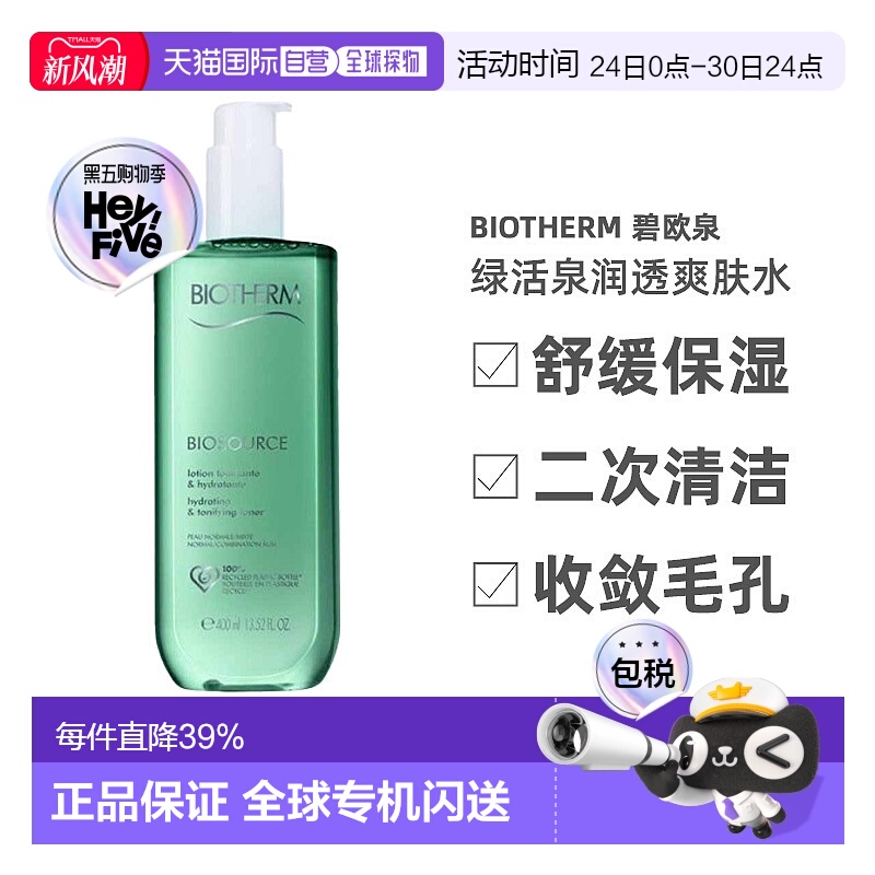 欧洲直邮Biotherm碧欧泉绿活泉润透爽肤水绿/粉水保湿补水40正品