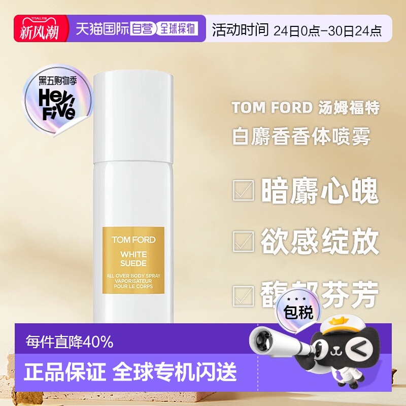 香港直邮TOM FORD 汤姆福特 白麝香香体喷雾150ml正品