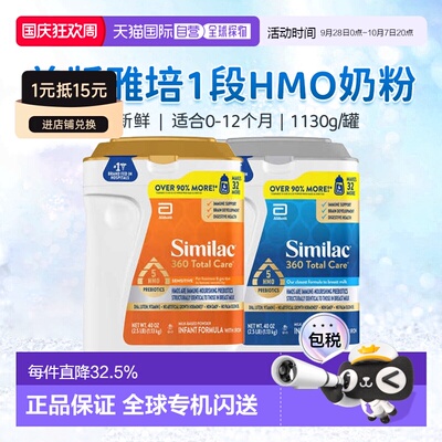 美国直邮Similac 360 Total Care 婴儿1段奶粉 1.13kg新款