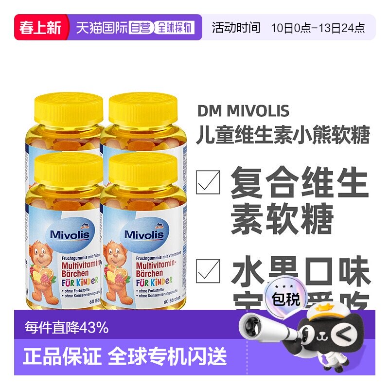 欧洲直邮德国Mivolis小熊糖多种维生素软糖天然水果萃取60粒/瓶