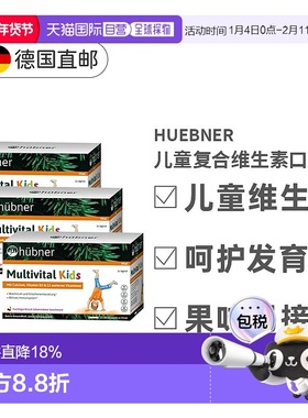【三盒】欧洲直邮德国Hubner赫本娜儿童复合多种维生素口服液果味