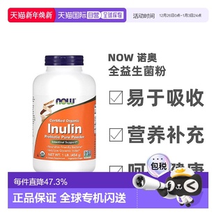 香港直发 Now诺奥有机认可菊粉促进肠道健康膳食进口易吸收454g