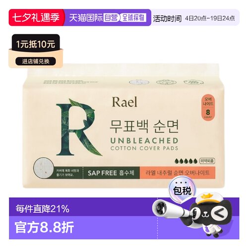 韩国直邮Rael Unbleachen Cotton Cover Pads (Over night) 正品