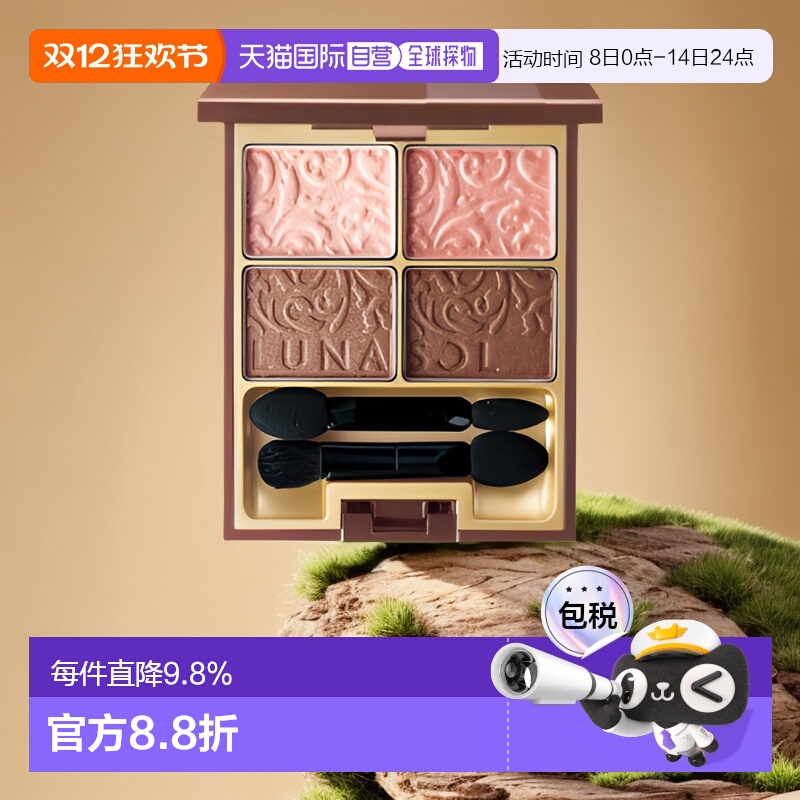 日潮跑腿 LUNASOL日月晶采4色眼影盘#01#02#05 多系列眼影盘正品