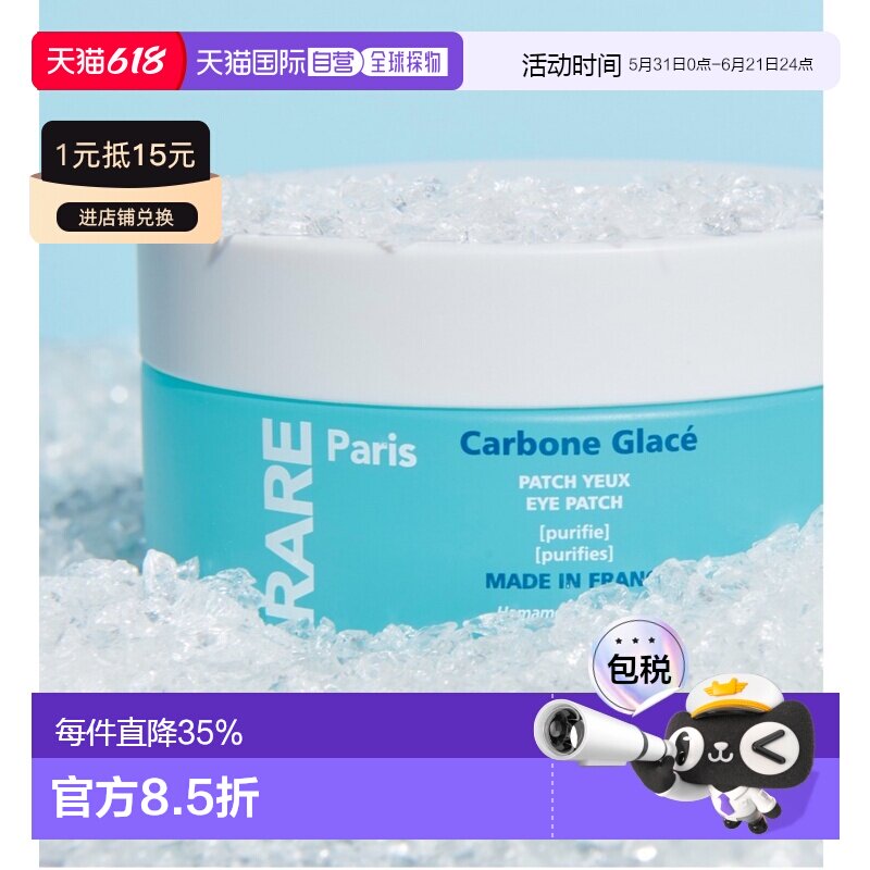 欧洲直邮RARE PARIS 冰醒控油净颜眼膜 30片装正品