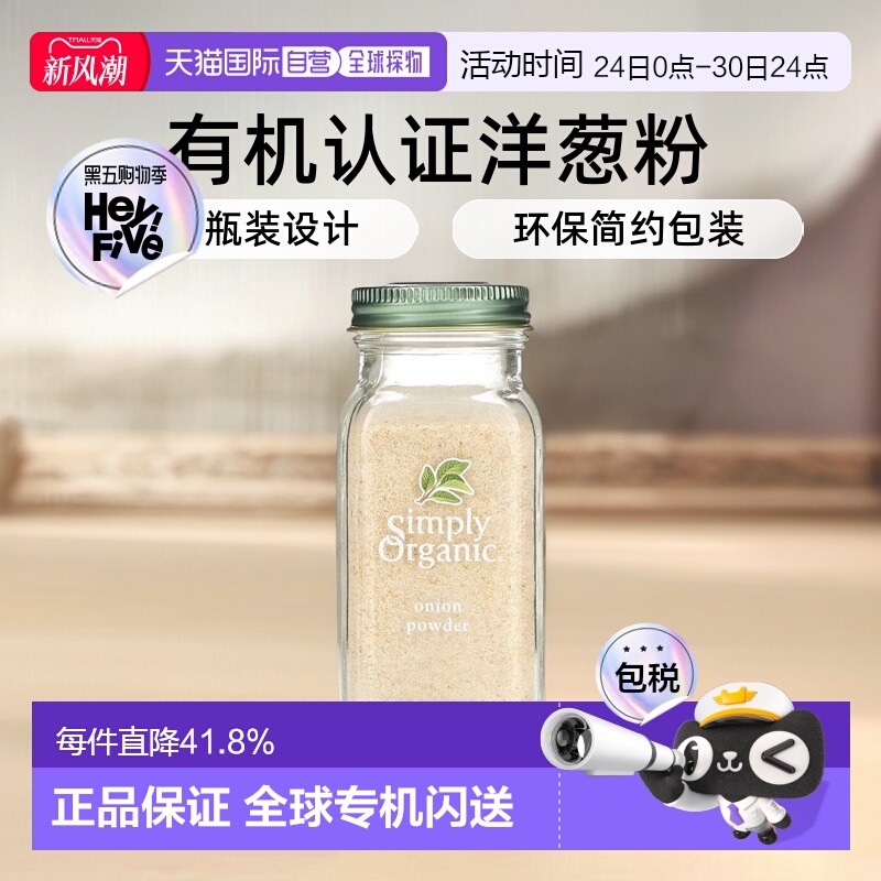 香港直发Simply Organic洋葱粉瓶装便携美味口感有机认可85g