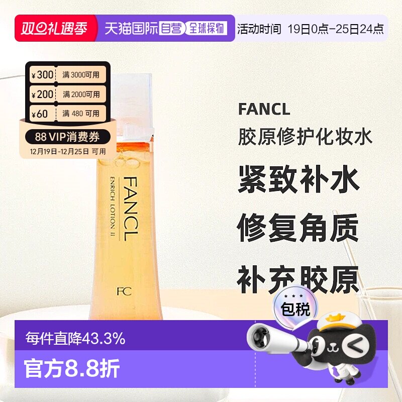 日本芳珂FANCL胶原修护化妆水2号黄色滋润型30ml*3紧致敏感肌保湿