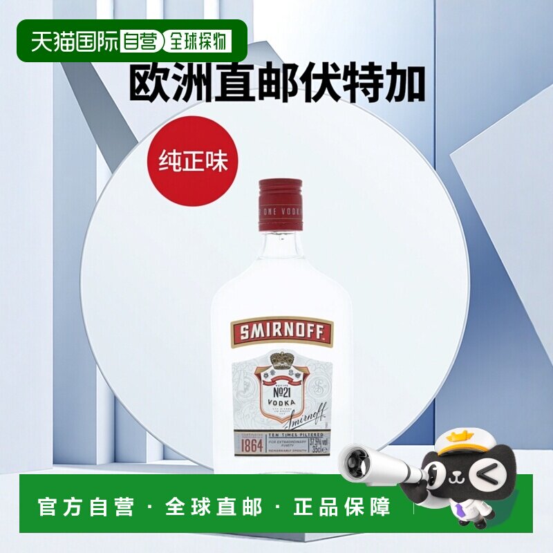 欧洲直邮Smirnoff斯米诺红牌伏特加37.5%350ml英国