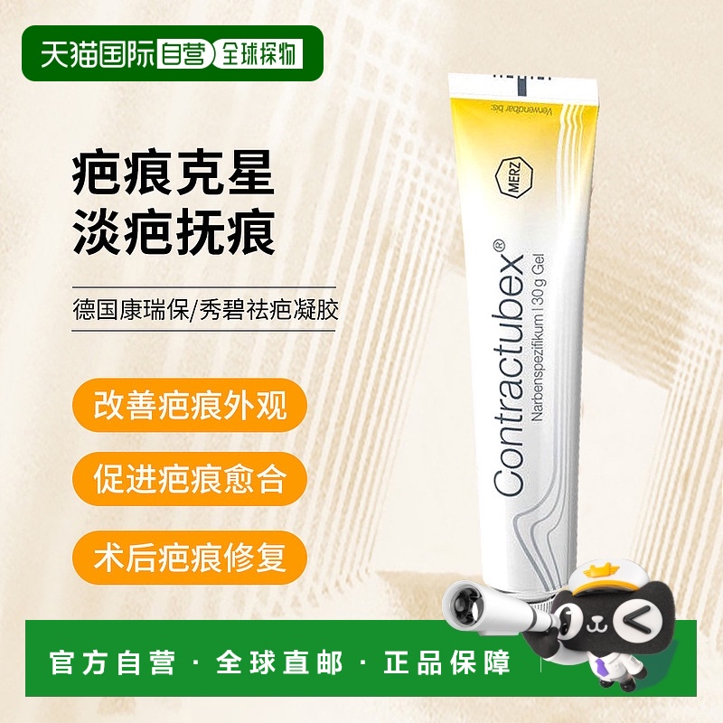 欧洲直邮德国contractubex秀碧祛疤膏30g新旧疤痕痘印修复两支装