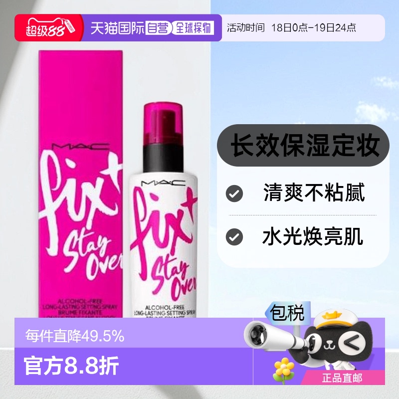 香港直邮MAC魅可定妆喷雾保湿打底保湿补水清爽不粘腻30/100ml