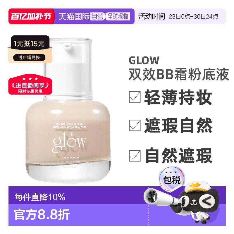 韩国直邮GLOW双效新概念bb霜粉底液轻薄持妆遮瑕自然30ml正品
