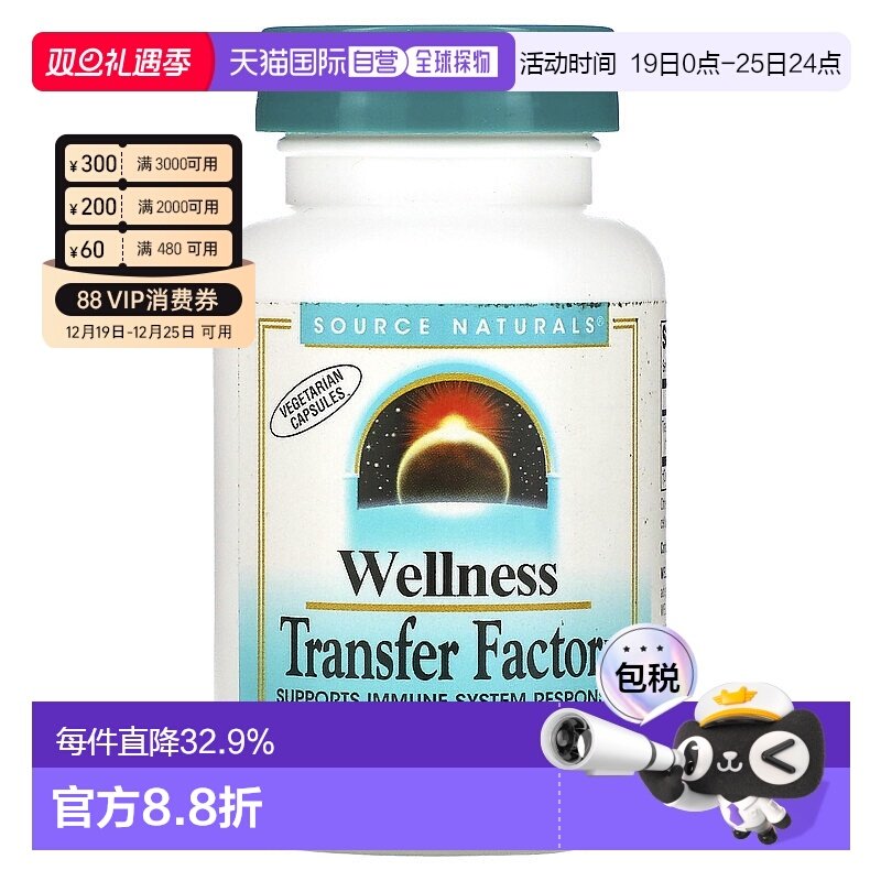 香港直发source Naturals转移因子复合物素食胶囊60粒