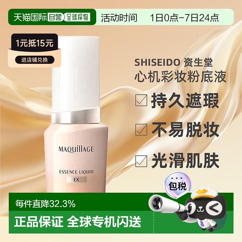 日潮跑腿资生堂MAQuillAGE心机彩妆粉底液正品24ml遮瑕不脱妆正品