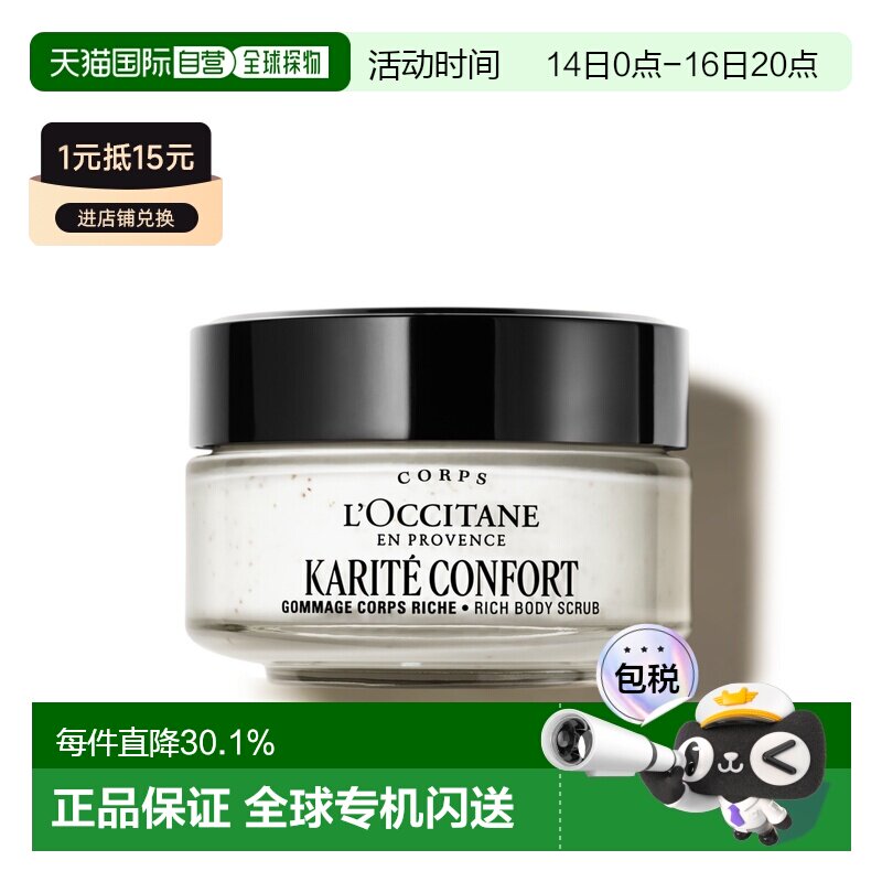 欧洲直邮L'OCCITANE 欧舒丹乳木果丰凝滋养身体磨砂膏200ml正品