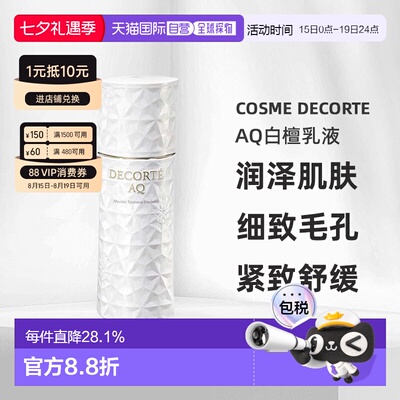 欧洲直邮cosme decorte黛珂AQ白檀乳液（滋润版）抗老200ML正品