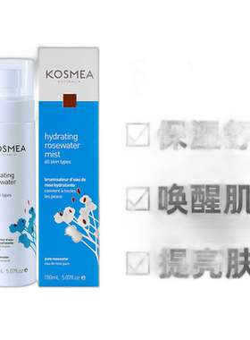 Kosmea玫瑰醒肤精华喷雾爽肤水补水保湿玫瑰水150ml效期27.3正品