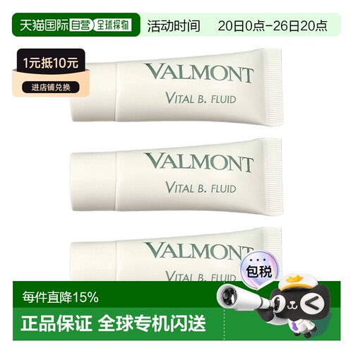 欧洲直邮Valmont法尔曼赋活焕能乳液小样 5ml 轻盈强韧 多支正品