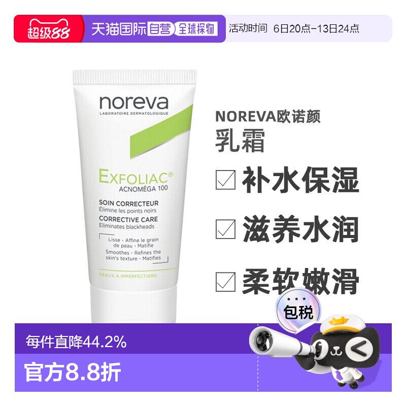 欧洲直邮Noreva欧诺颜乳霜30ml补水保湿滋养水润柔软嫩滑细腻果酸图片