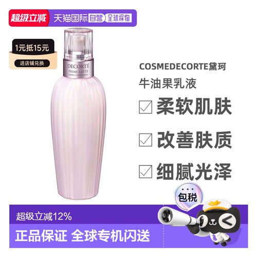 cosmedecorte黛珂牛油果乳液300ml男女通用保湿告白正品