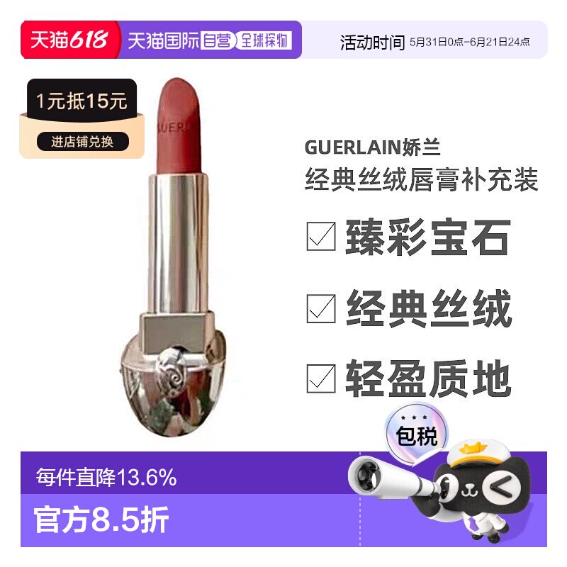 欧洲直邮Guerlain娇兰臻彩宝石经典丝绒唇膏补充装3.5g替换芯正品
