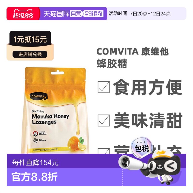 Comvita康维他柠檬蜂蜜味蜂胶糖营养天然美味清甜40粒