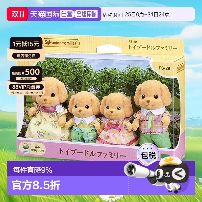 日本直邮Sylvanian Families森贝儿家族玩偶玩具贵宾犬家族FS-29