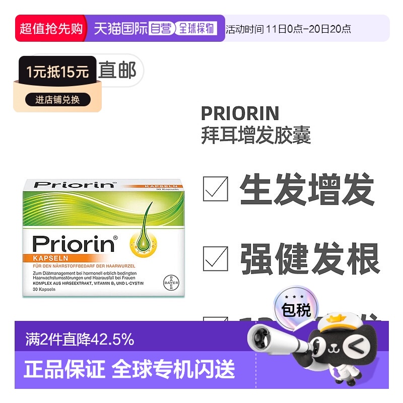 欧洲直邮德国药房Priorin拜耳脱发生发胶囊30粒掉发固发养发护发
