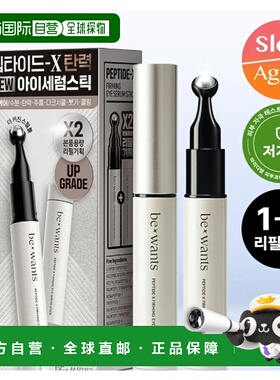 韩国直邮OLIVE YOUNG专享 BEWANTS 眼霜精华棒 15ml*2正品