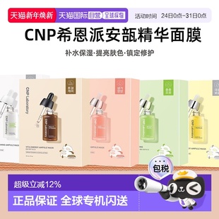韩国直邮Cnp希恩派紧致毛孔安瓿精华面膜25ml 10绿色温和嫩正品