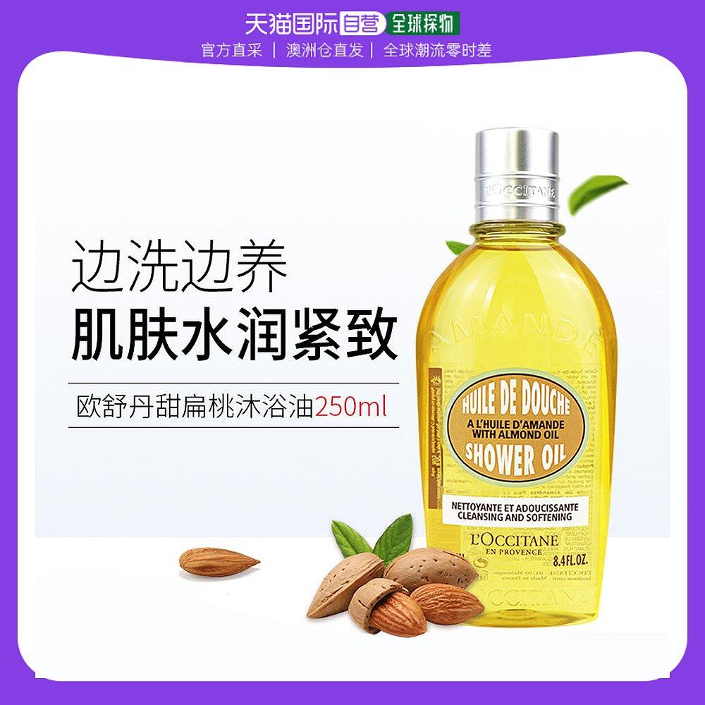 澳大利亚直邮l'occitane 欧舒丹沐浴油甜扁桃紧致留香沐浴露250ml