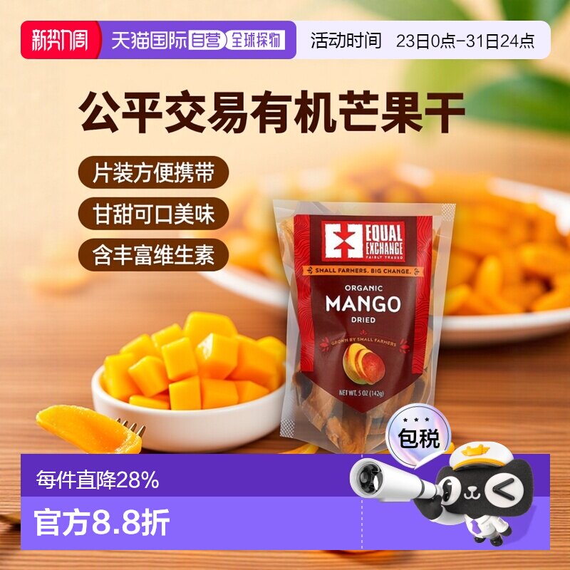 香港直发Equal Exchange公平交易有机芒果干甘甜可口含维生素142g