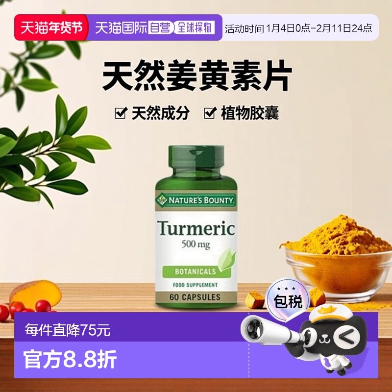 英国药房Nature’s Bounty自然之宝天然姜黄素片缓解疼痛植物胶囊,保健食品/膳食营养补充食品,其它植物提取物,淘宝优惠券,粉丝福利购,淘宝优惠卷