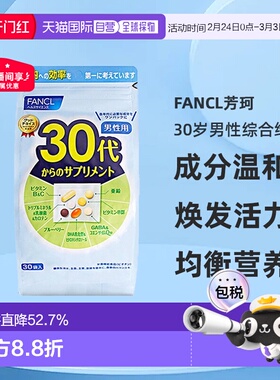 日本直邮FANCL芳珂30岁男性每日综合营养包复合维生素30包/袋