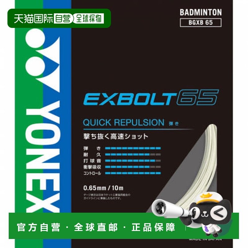 日本直邮YONEX-Yonex exvolt 65弦白色BGXB65羽毛球弦Yonex新款