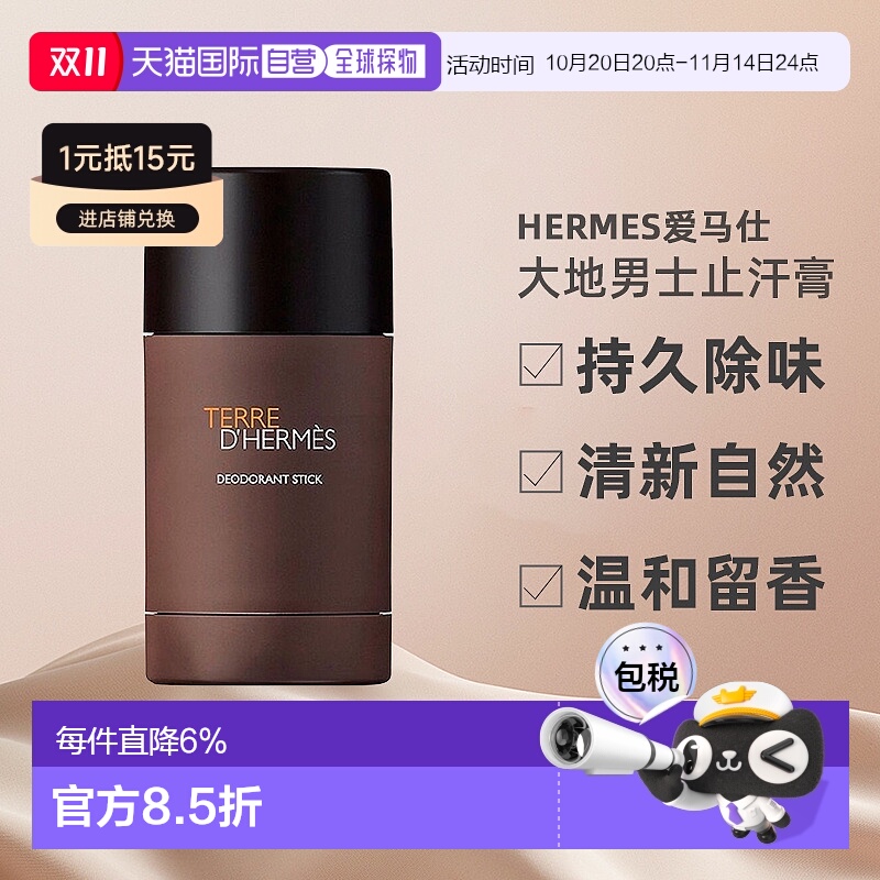 欧洲直邮Hermes爱马仕大地男士止汗膏固体香水持久除味75ml正品新