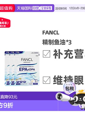 日本直邮FANCl EPA+DPA精制鱼油强化心血健康150粒*3袋
