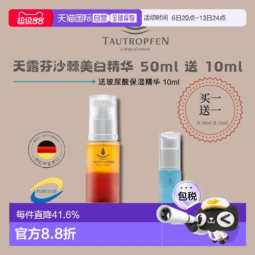 欧洲直邮Tautropfen天露芬沙棘双层抗氧精华蜜50ml送10ml七正品