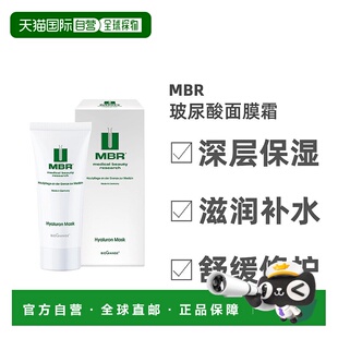 欧洲直邮德国MBR焕颜透明质酸面膜100ml玻尿酸涂抹式深层保湿补水